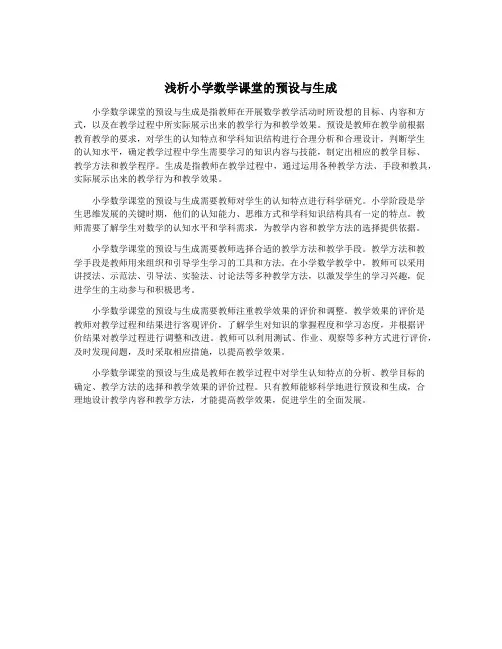 浅析小学数学课堂的预设与生成