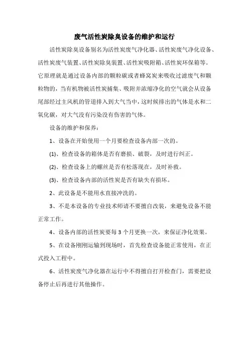 废气活性炭除臭设备的维护和运行