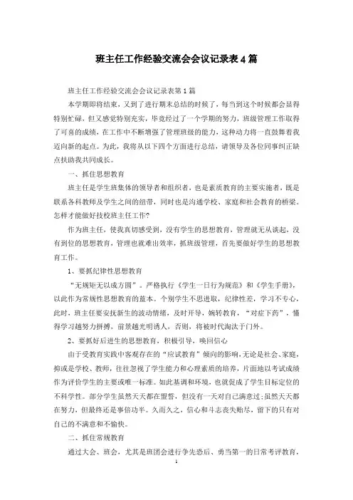 班主任工作经验交流会会议记录表4篇