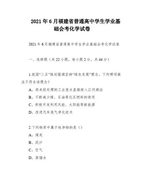 2021年6月福建省普通高中学生学业基础会考化学试卷