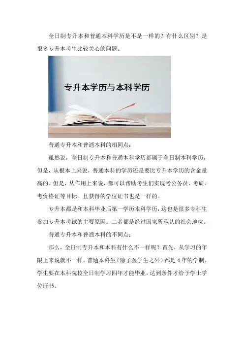 全日制专升本的毕业证和本科的毕业证一样吗