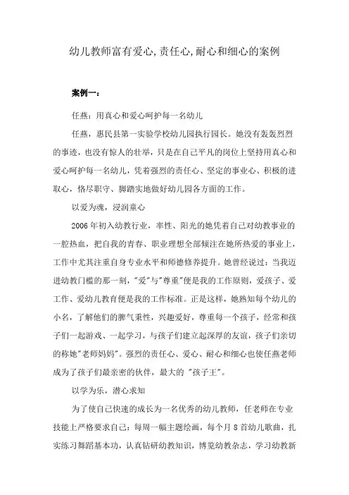 幼儿教师富有爱心,责任心,耐心和细心的案例