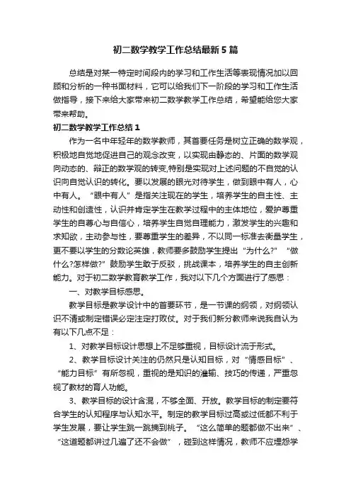 初二数学教学工作总结最新5篇