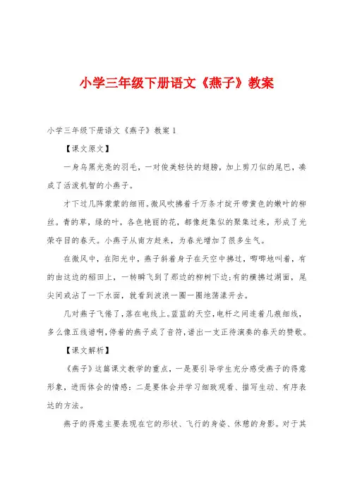 小学三年级下册语文《燕子》教案