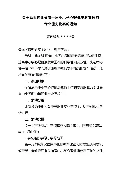 关于举办河北省第一届中小学心理健康教育教师专业能力比赛的通知【模板】