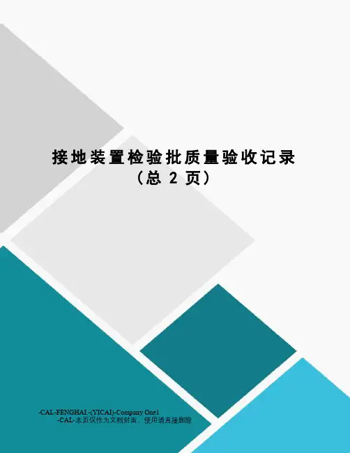 接地装置检验批质量验收记录