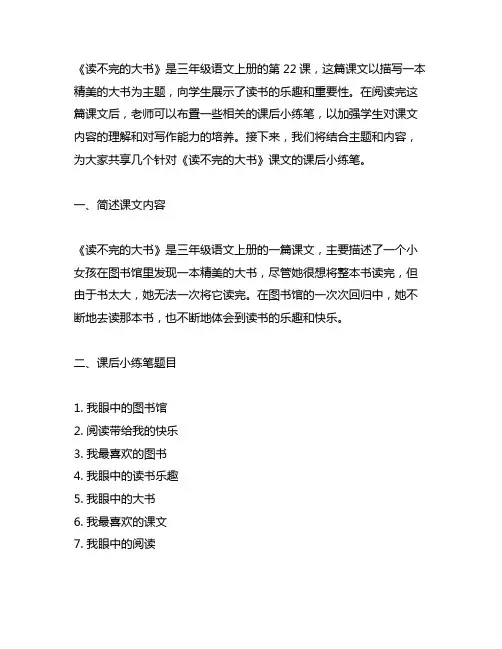 三年级语文上册22课读不完的大书课后小练笔