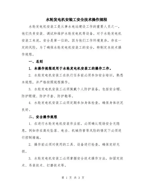 水轮发电机安装工安全技术操作规程