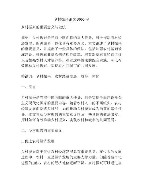 乡村振兴论文3000字