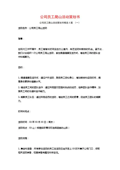 公司员工爬山活动策划书5篇