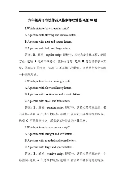 六年级英语书法作品风格多样欣赏练习题30题