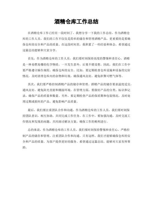 酒精仓库工作总结