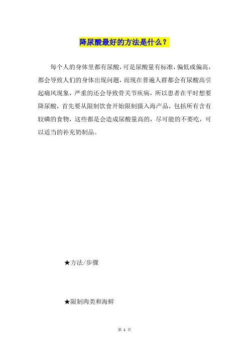 降尿酸最好的方法是什么？