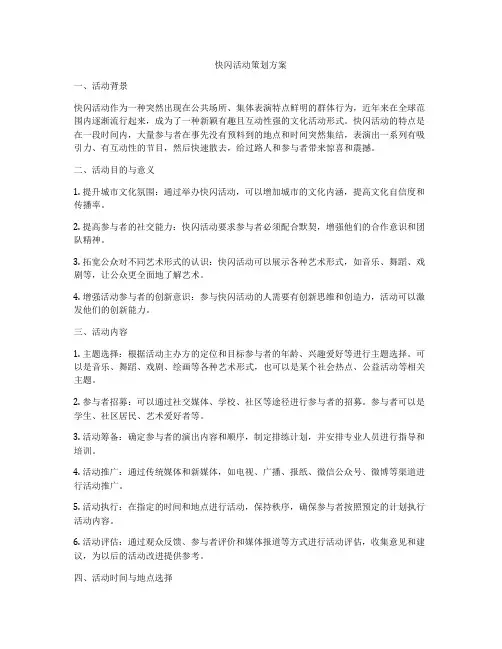 快闪活动策划方案
