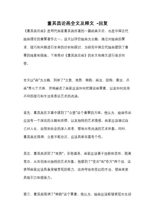 董其昌论画全文及释文 -回复