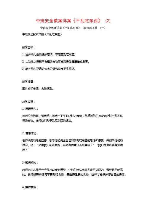 中班安全教案详案《不乱吃东西》2篇
