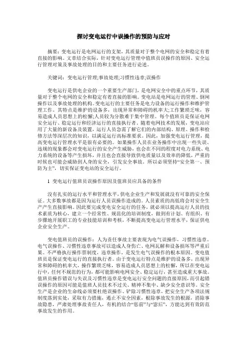 探讨变电运行中误操作的预防与应对