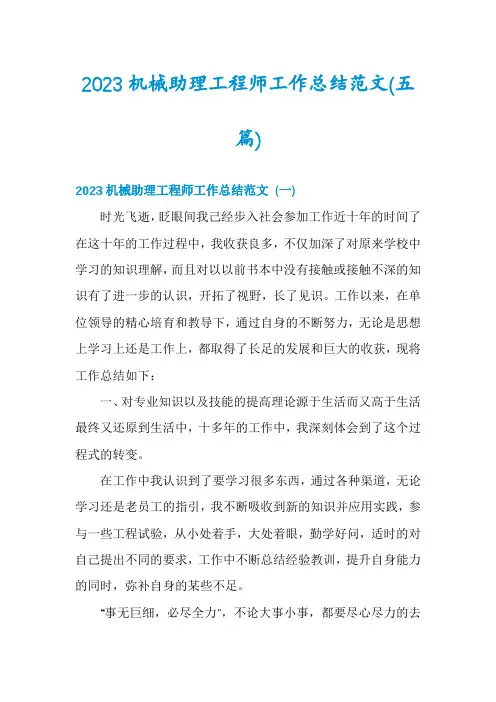 2023机械助理工程师工作总结范文(五篇)