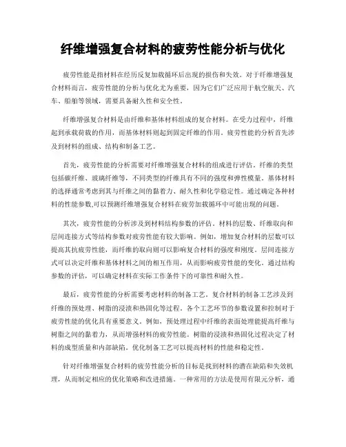 纤维增强复合材料的疲劳性能分析与优化