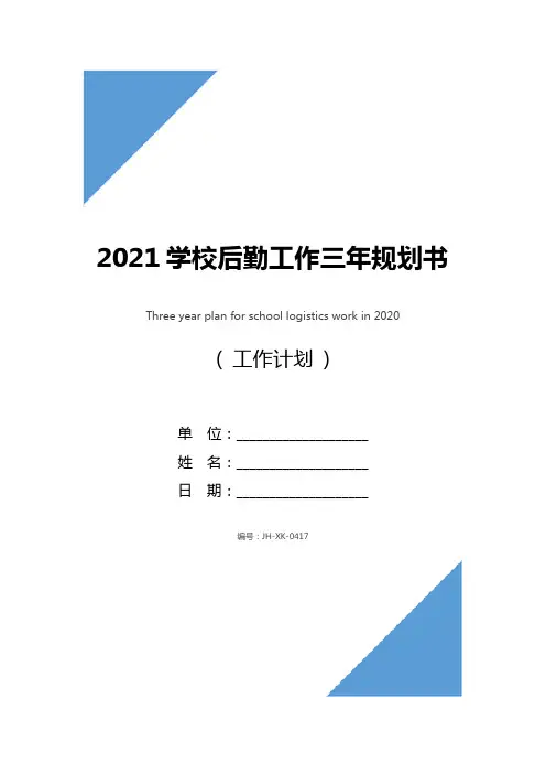 2021学校后勤工作三年规划书(通用版)