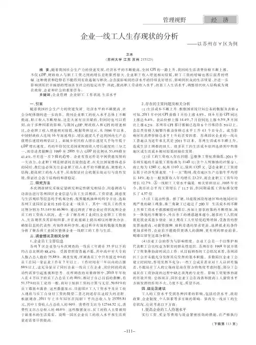 企业一线工人生存现状的——以苏州市Y区为例