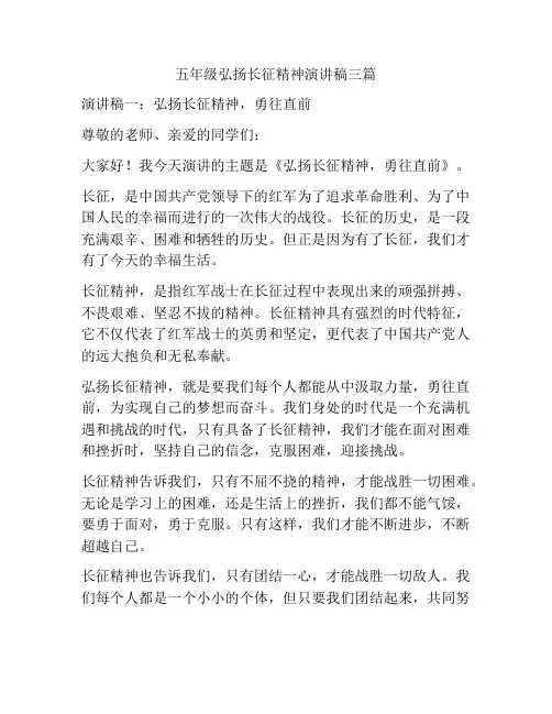 五年级弘扬长征精神演讲稿三篇