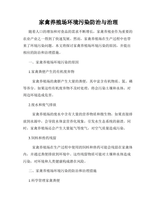 家禽养殖场环境污染防治与治理