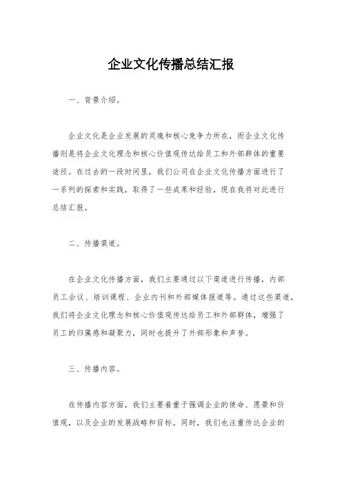 企业文化传播总结汇报
