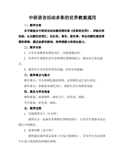 中班语言活动多彩的世界教案通用