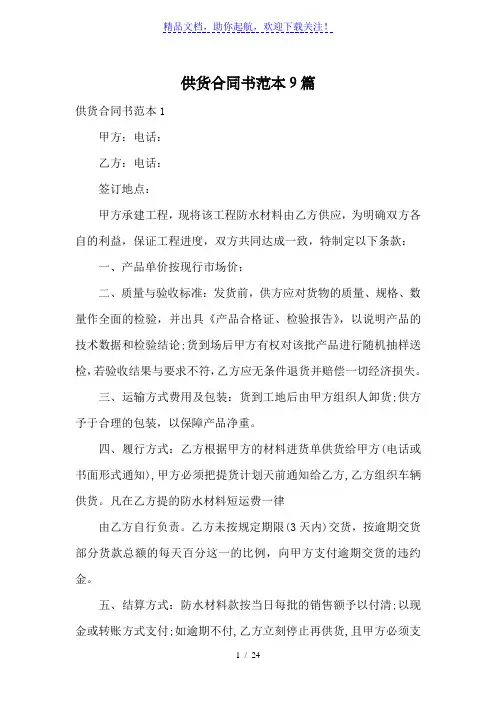 供货合同书范本9篇