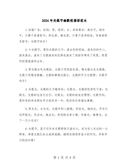2024年光棍节幽默祝福语范本（2篇）