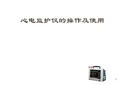 心电监护仪培训