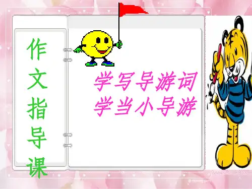 学写导游词作文ppt课件
