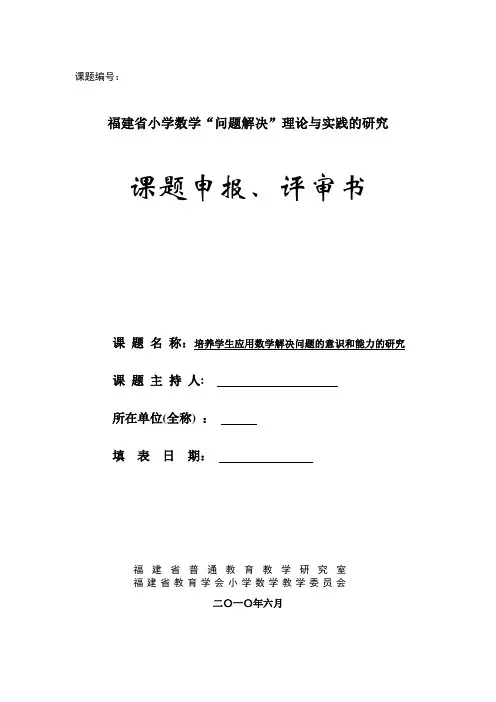 《培养学生应用数学解决问题的意识和能力的研究》课题立项申请书