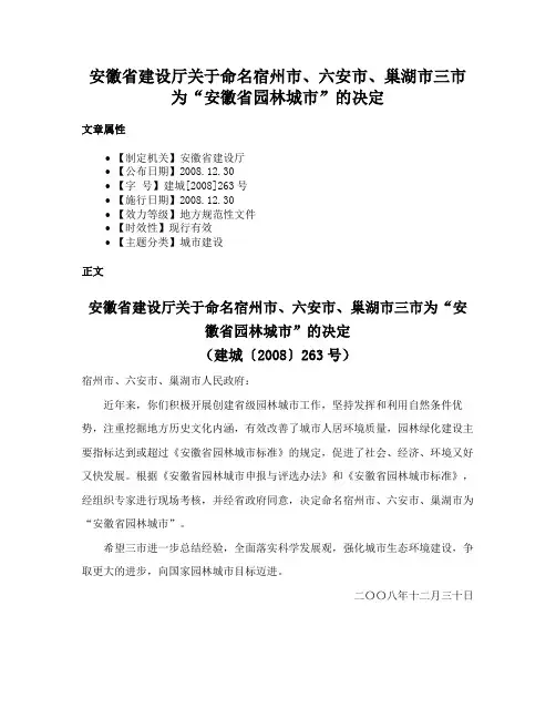 安徽省建设厅关于命名宿州市、六安市、巢湖市三市为“安徽省园林城市”的决定