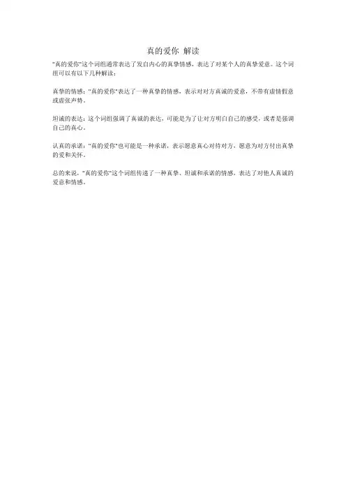 真的爱你 解读