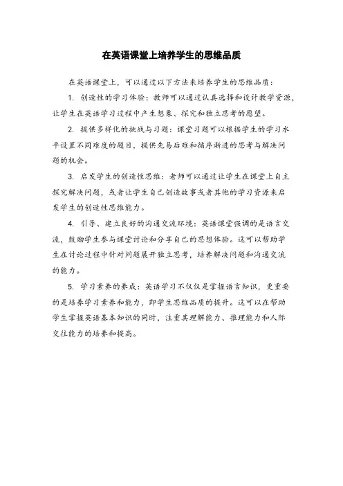 在英语课堂上培养学生的思维品质