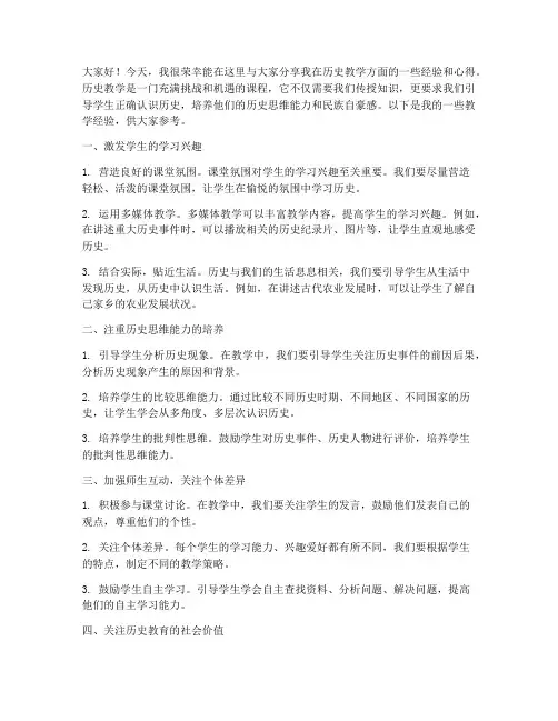 历史教学经验交流发言稿