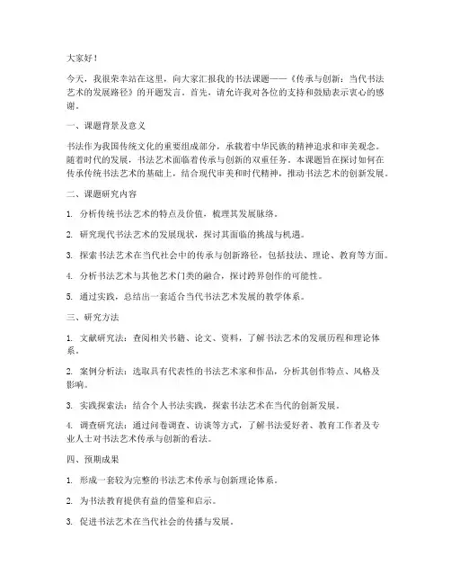 书法课题开题发言稿范文
