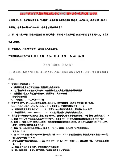 2021年高三下学期高考适应性考试(一)理科综合-化学试题 含答案