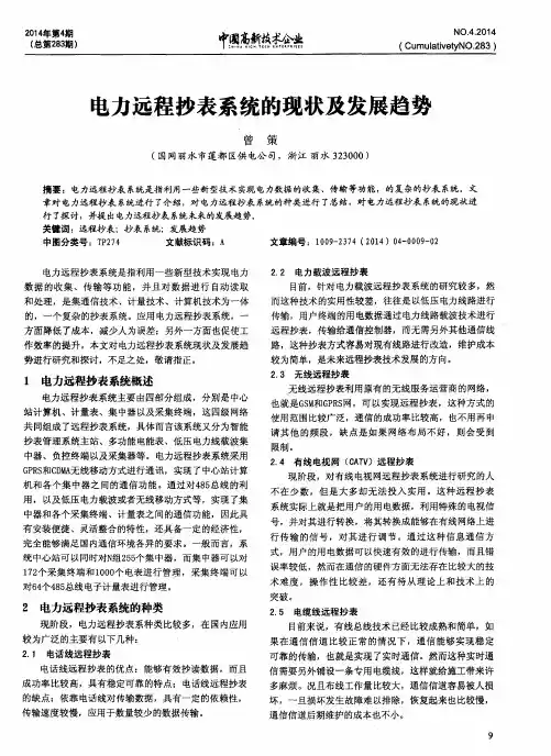 电力远程抄表系统的现状及发展趋势