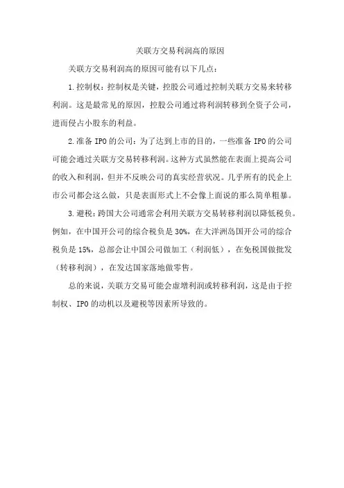 关联方交易利润高的原因