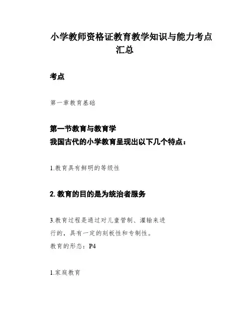 小学教师资格证教育教学知识与能力考点汇总