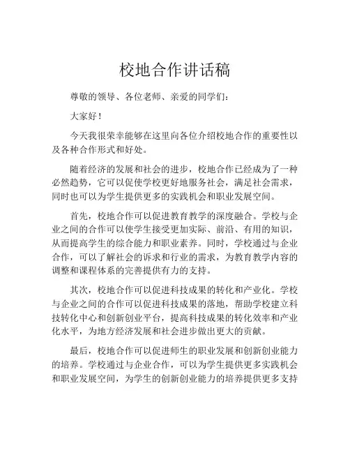 校地合作讲话稿