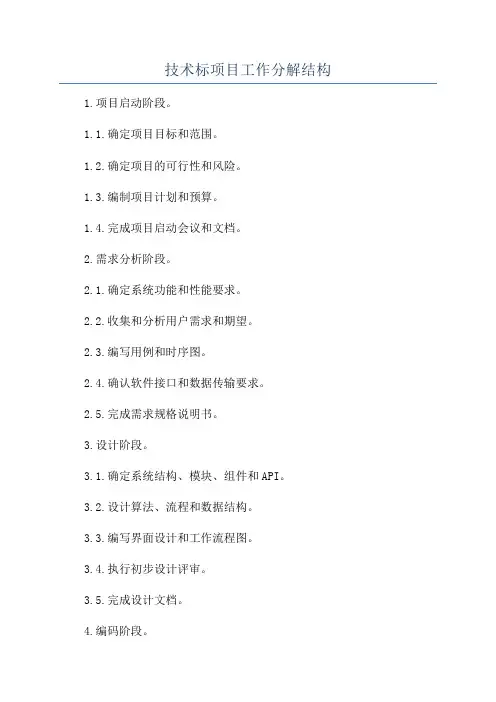 技术标项目工作分解结构