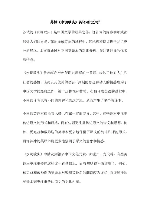 苏轼《水调歌头》英译对比分析