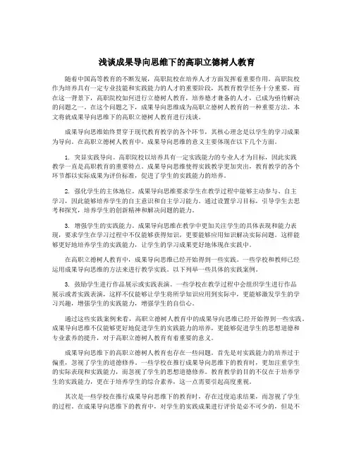 浅谈成果导向思维下的高职立德树人教育