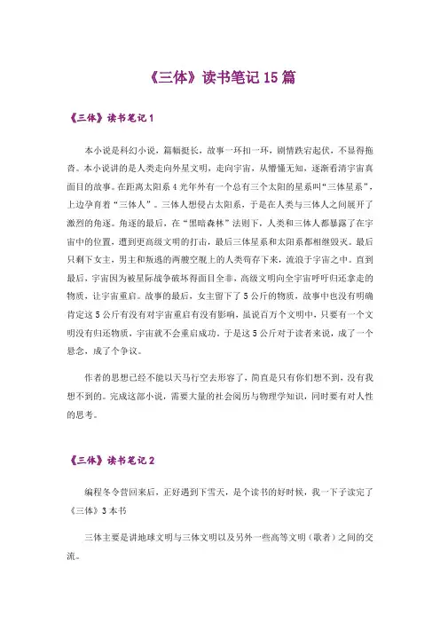 《三体》读书笔记15篇