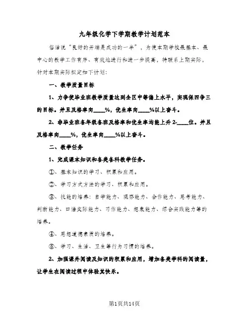 九年级化学下学期教学计划范本（五篇）