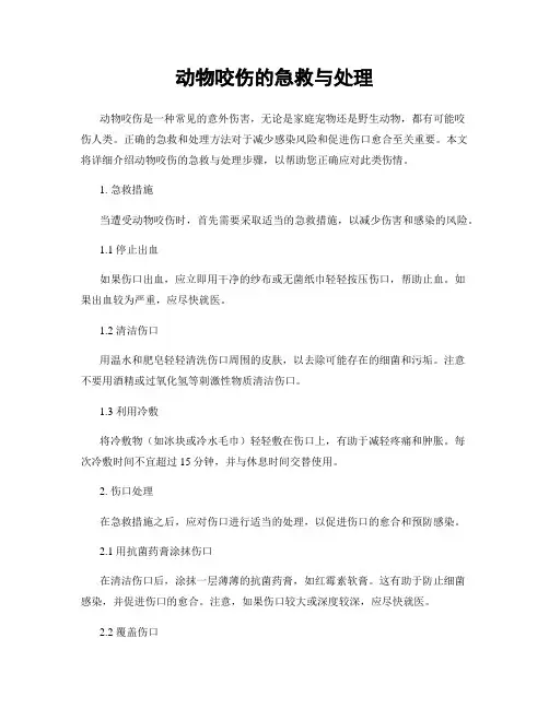 动物咬伤的急救与处理